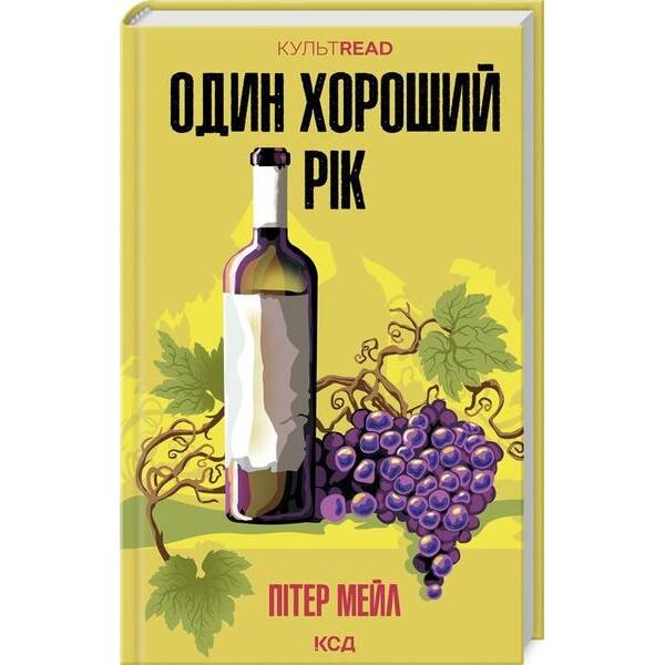 Один хороший рік – Пітер Мейл – КСД (123994)