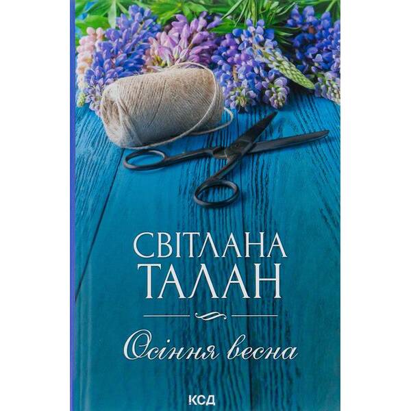 Осіння весна. Талан С. – Талан Світлана Олегівна – КСД (118146)