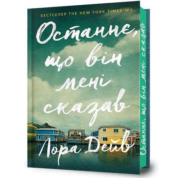 Останнє, що він мені сказав – Дейв Лора – АРТБУКС (120439)