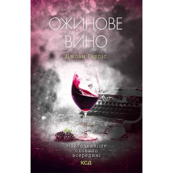 Ожинове вино. Гарріс Дж. – Гарріс Дж. – КСД (118140)