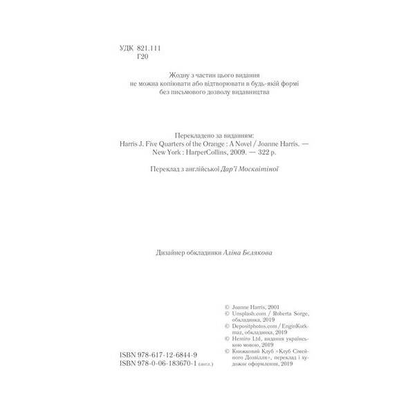 П’ять четвертинок апельсина. Гарріс Дж. – Гарріс Дж. – КСД (118160)