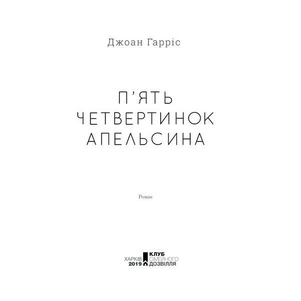 П’ять четвертинок апельсина. Гарріс Дж. – Гарріс Дж. – КСД (118160)