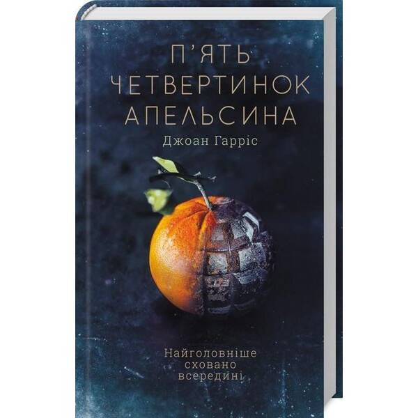 П’ять четвертинок апельсина. Гарріс Дж. – Гарріс Дж. – КСД (118160)