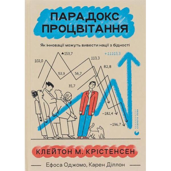 Парадокс процвітання – Клейтон Крістенсен – ВСЛ (119851)
