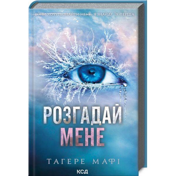 ПЕРЕДЗАМОВЛЕННЯ. Розгадай мене. Книга 2. Мафі Т. 978-617-15-0504-9