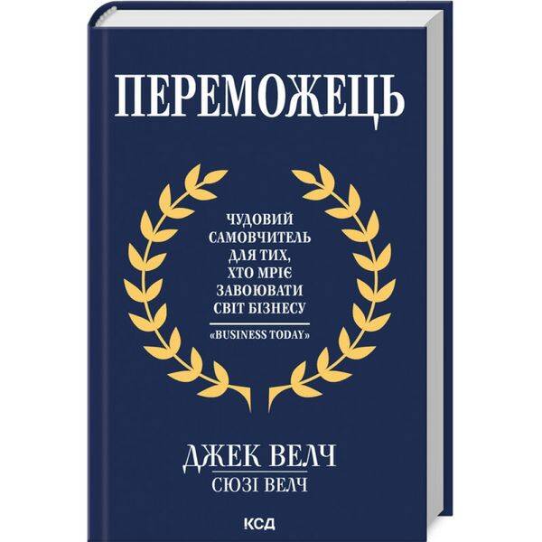 Переможець. Велч Дж. 978-617-15-0509-4