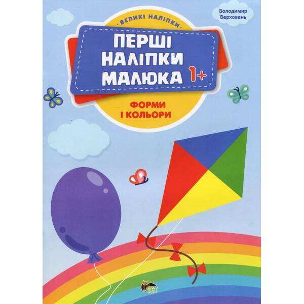 Перші наліпки для малят. Форми і кольори – Верховень В. – ПЕТ (123702)