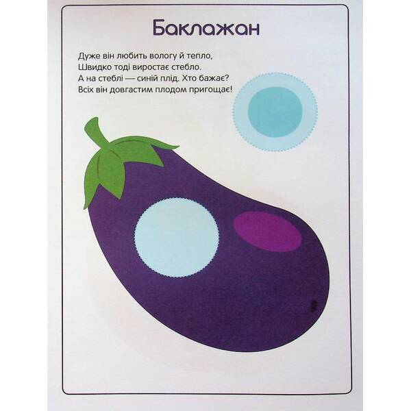 Перші наліпки для малят. Корисні овочі – Верховень В. – ПЕТ (123698)