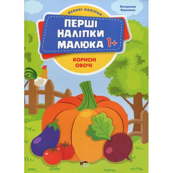 Перші наліпки для малят. Корисні овочі – Верховень В. – ПЕТ (123698)