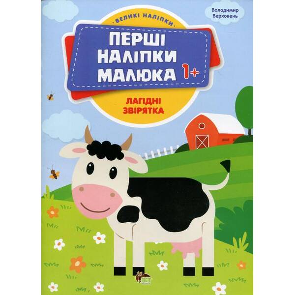 Перші наліпки для малят. Лагідні звірятка – Верховень В. – ПЕТ (123699)