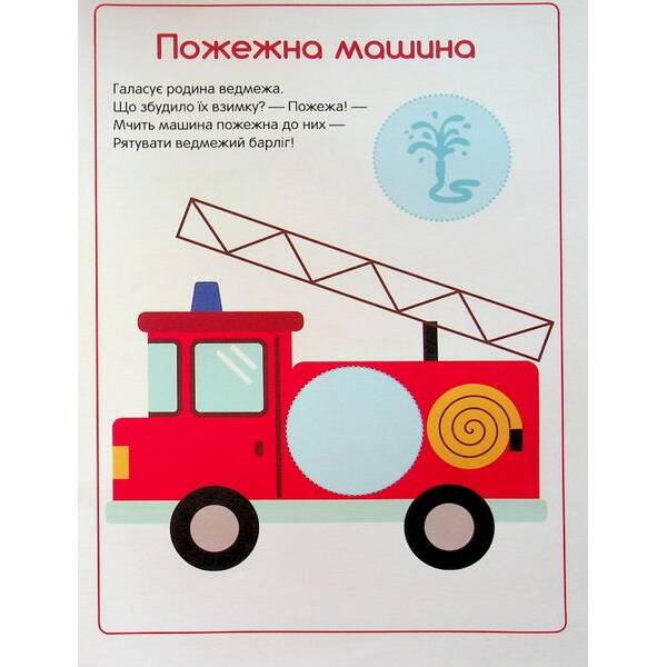 Перші наліпки для малят. Швидкі машинки – Верховень В. – ПЕТ (123703)