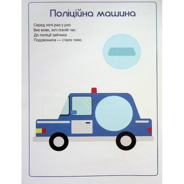 Перші наліпки для малят. Швидкі машинки – Верховень В. – ПЕТ (123703)