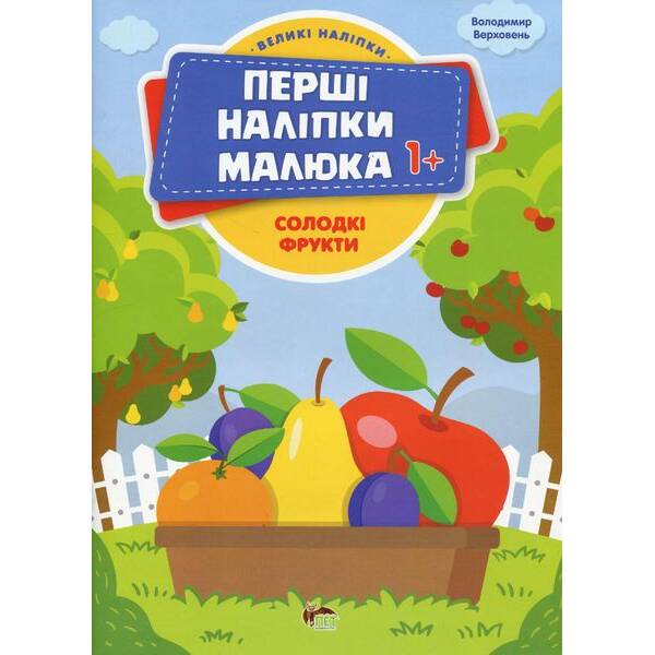 Перші наліпки для малят. Солодкі фрукти – Верховень В. – ПЕТ (123700)