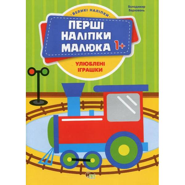 Перші наліпки для малят. Улюблені іграшки – Верховень В. – ПЕТ (123701)