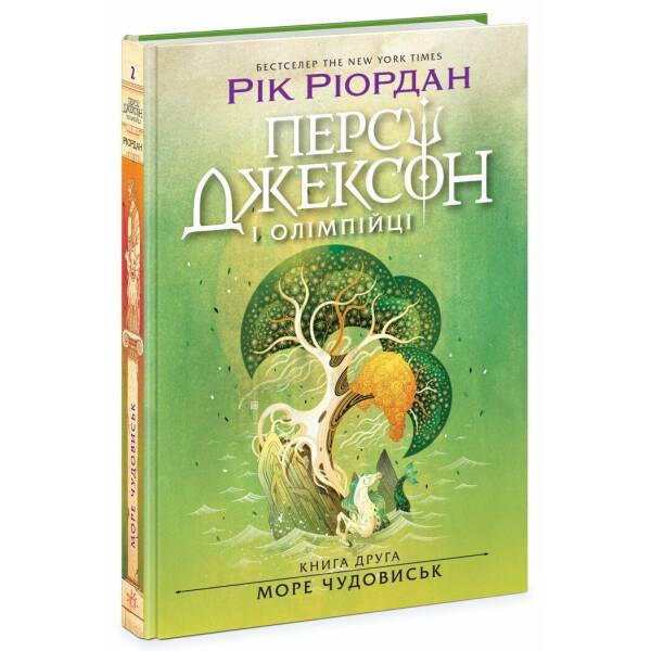 Персі Джексон і олімпійці. Море чудовиськ. Книга 2