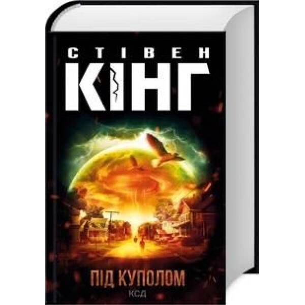 Під куполом. Кінг С. – Кінг Стівен – КСД (118173)