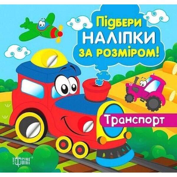 Підбери наліпки за розміром Транспорт – ТОРСІНГ (122350)