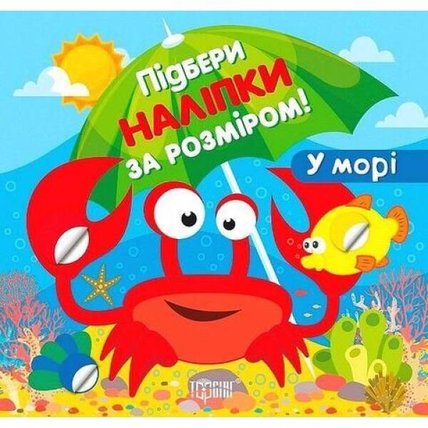 Підбери наліпки за розміром У морі – ТОРСІНГ (122352)
