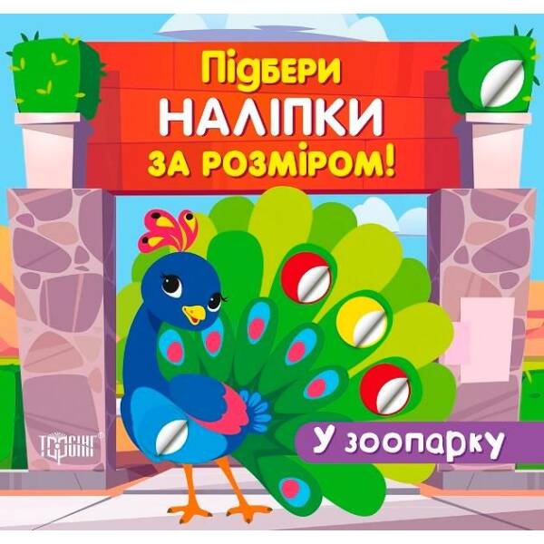 Підбери наліпки за розміром У зоопарку – ТОРСІНГ (122351)