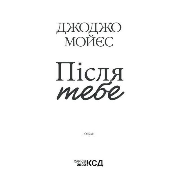 Після тебе. Книга 2. Мойєс Дж. – Мойєс Джоджо – КСД (118176)