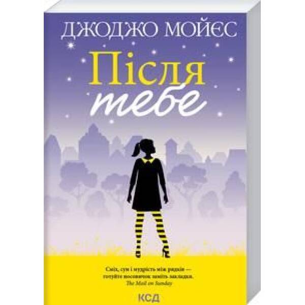 Після тебе. Книга 2. Мойєс Дж. – Мойєс Джоджо – КСД (118176)