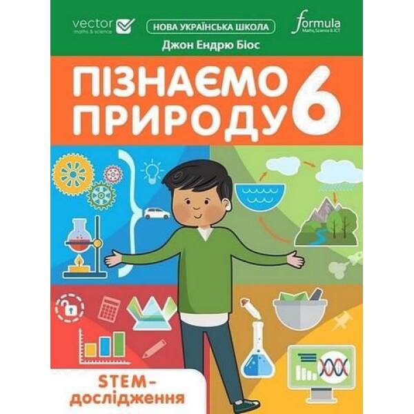 Пізнаємо природу 6 клас. STEM-дослідження. – Дж.Е.Біос – ФОРМУЛА (124738)