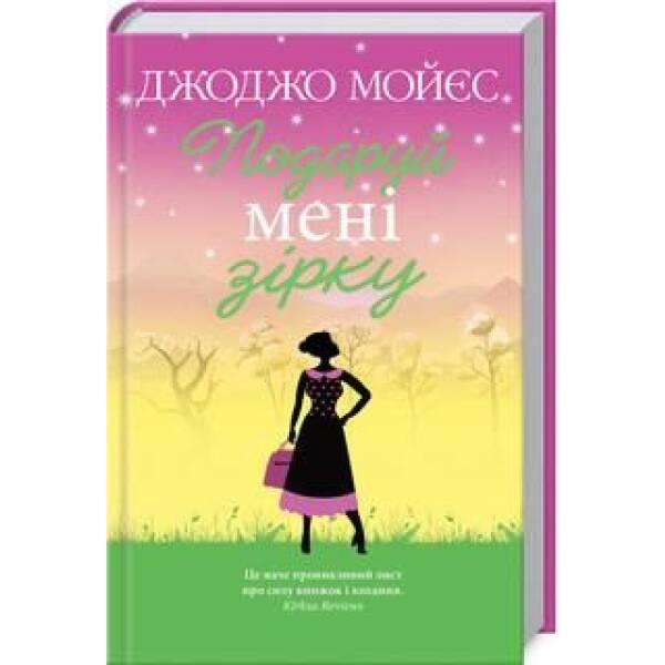 Подаруй мені зірку. Мойєс Дж. – Мойєс Джоджо – КСД (118183)