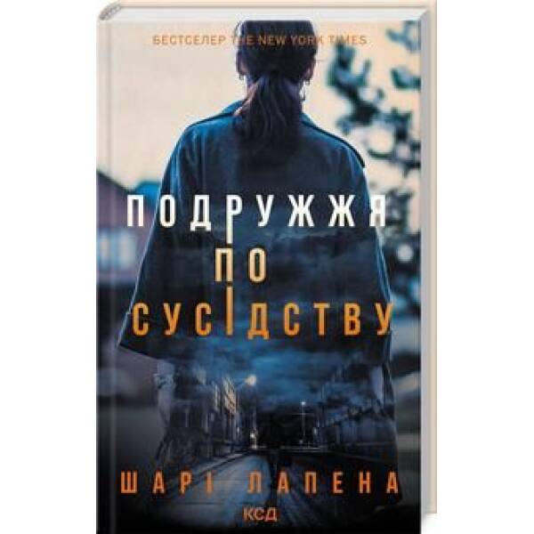 Подружжя по сусідству – Шарі Лапена – КСД (123995)