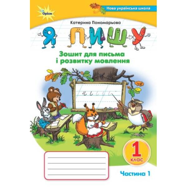 Пономарьова К.І. Я пишу , 1кл. Зошит д /письма і розв.мовл. ч1.3-тє вид.(2024)