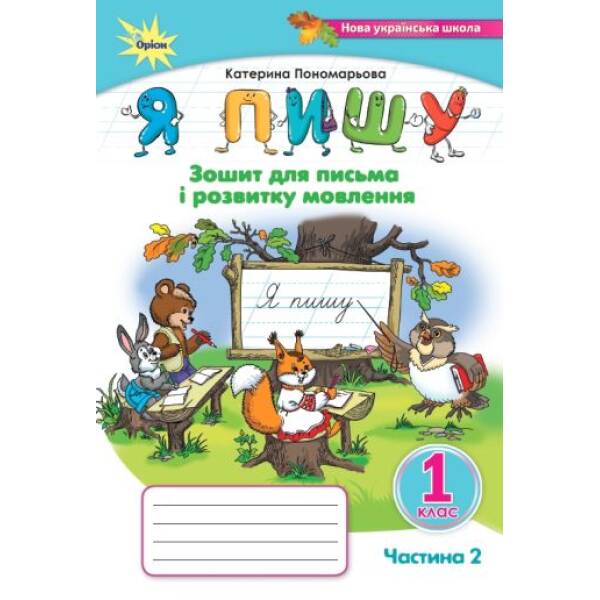 Пономарьова К.І Я пишу , 1кл. Зошит д/письма і розв.мовл. ч2. 3-тє вид.(2024)