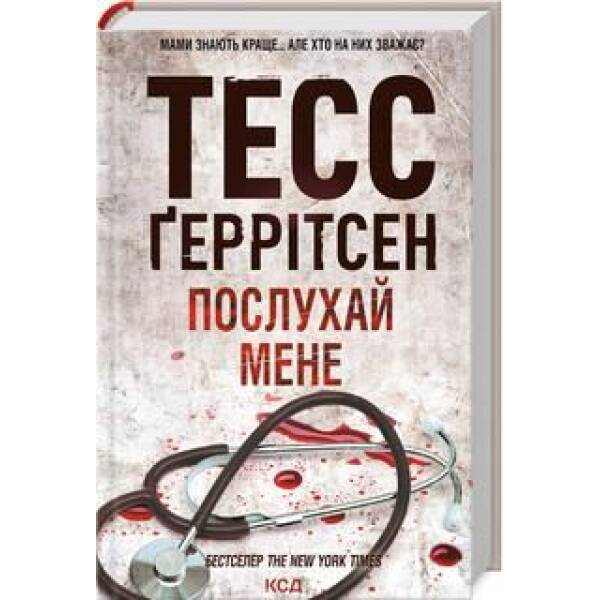 Послухай мене (Кн.13) – Тесс Ґеррітсен – КСД (122401)