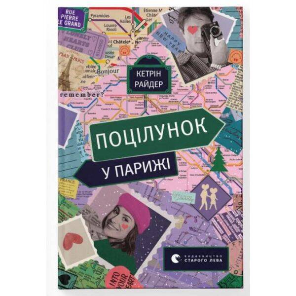 Поцілунок у Парижі. Кетрін Райдер. 978-966-448-059-5