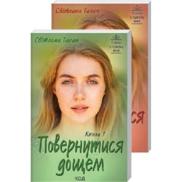 Повернутися дощем (Дві книги). Талан С. – Талан Світлана Олегівна – КСД (118180)