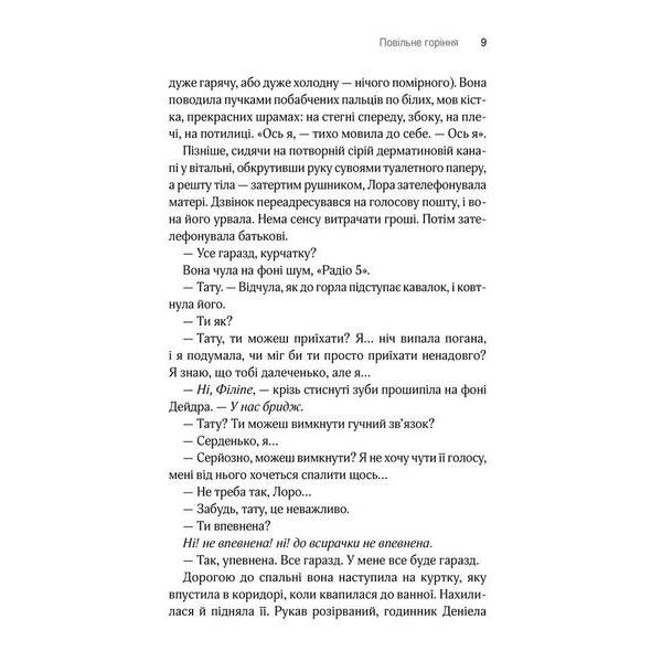 Повільне горіння. Гоукінз П. – Гоукінз Пола – КСД (118182)