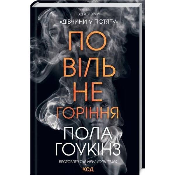 Повільне горіння. Гоукінз П. – Гоукінз Пола – КСД (118182)