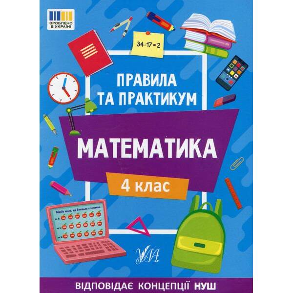 Правила та практикум. Математика. 4 клас – УЛА (122680)