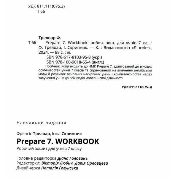 Prepare for Ukraine НУШ 7 Test book / ЛІНГВІСТ – Коста-Вільямс – ЛІНГВІСТ (124691)