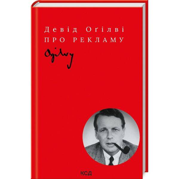 Про рекламу. Огілві Д. 978-617-12-9906-1