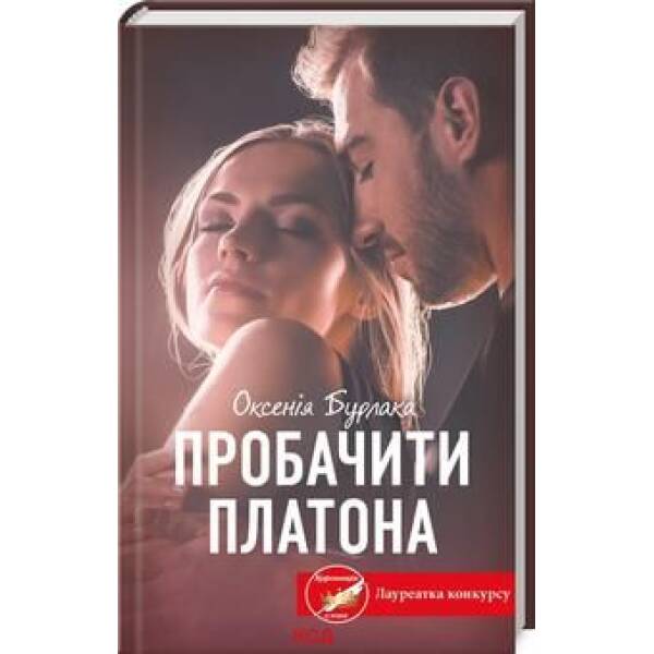 Пробачити Платона – Оксенія Бурлака – КСД (122515)