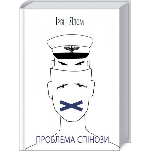 Проблема Спінози. Ялом І. 978-617-12-8591-0