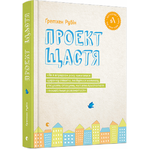 Проект Щастя. Гретхен Р. 978-617-679-361-8