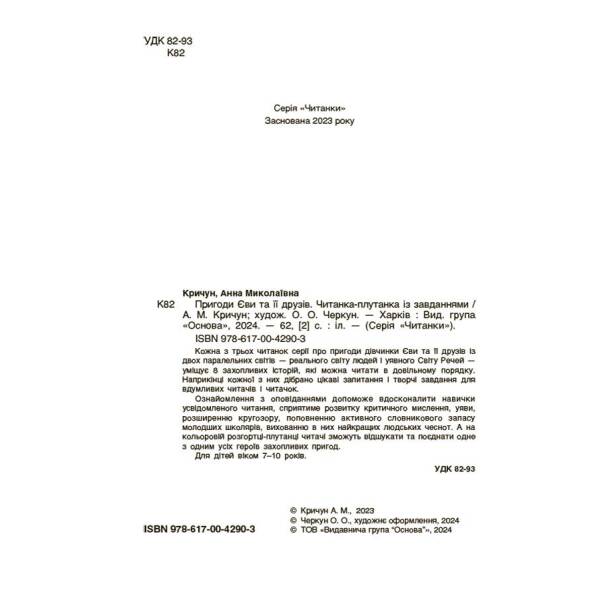 Пригоди Єви та її друзів. Читанка-плутанка із завданнями
