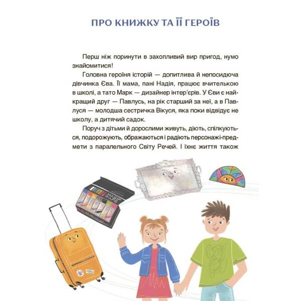 Пригоди Єви та її друзів. Читанка-плутанка із завданнями