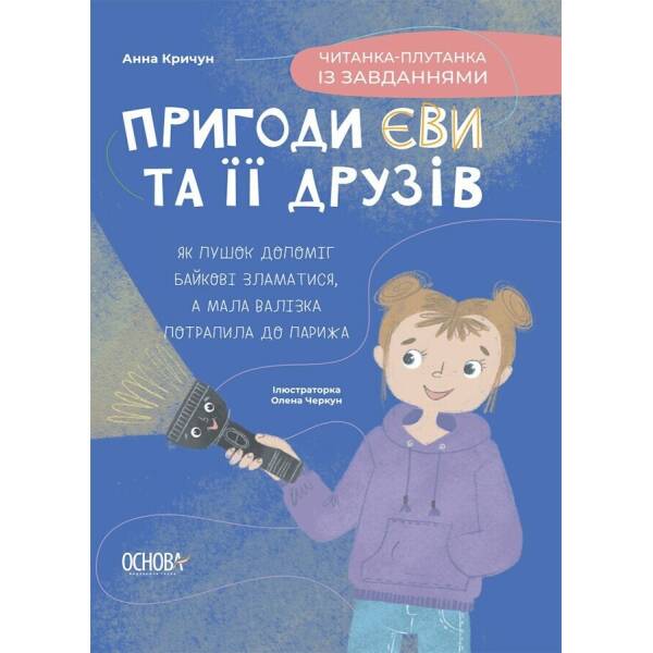 Пригоди Єви та її друзів. Читанка-плутанка із завданнями