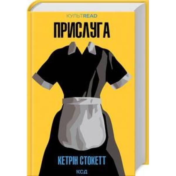 Прислуга. Стокетт К. – Стокетт К. – КСД (118192)