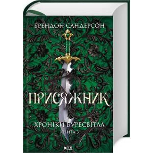 Присяжник. Хроніки Буресвітла (кн.3) – Брендон Сандерсон – КСД (123996)