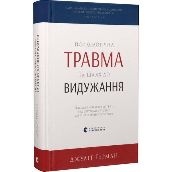 Психологічна травма та шлях до видужання. Герман Дж. 978-617-679-178-2