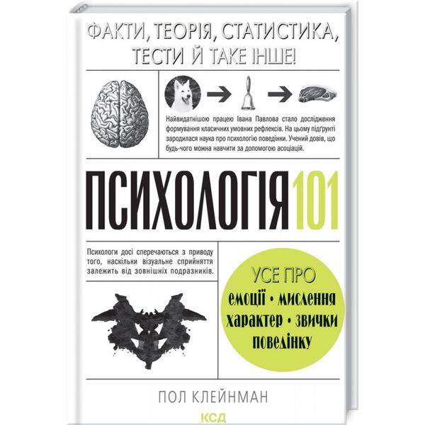 Психологія 101. Факти, теорія, статистика, тести й таке інше. Клейнман П. 978-617-12-8880-5
