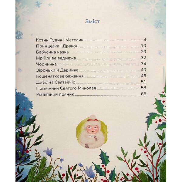 Пухнасті казочки: Збірка казок – Савченко В. – МАГУРА (124000)