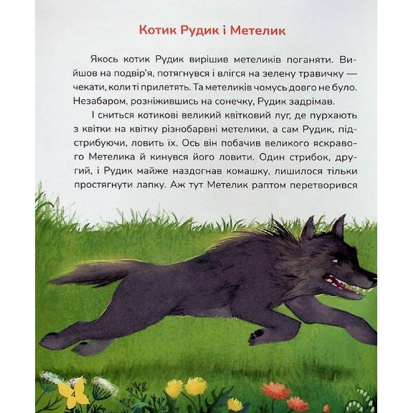Пухнасті казочки: Збірка казок – Савченко В. – МАГУРА (124000)
